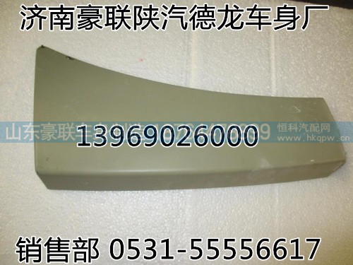 ,踏板装饰板,山东豪联车身制造厂