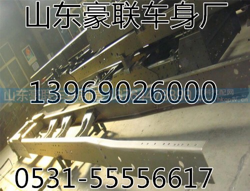重汽解放悍威大梁总成厂家价格图片,重汽解放悍威大梁总成厂家价格图片,山东豪联车身制造厂