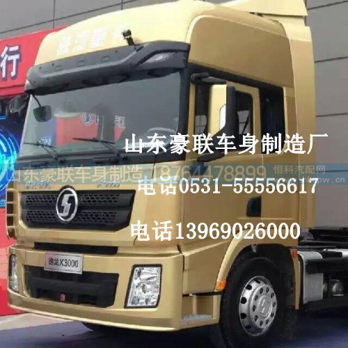 ,德龙X3000驾驶室,山东豪联车身制造厂
