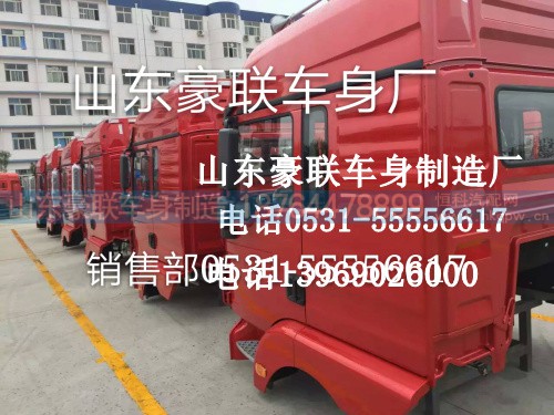 ,豪沃A7驾驶室总成,山东豪联车身制造厂