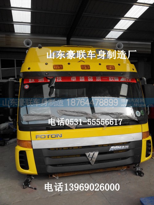 ,欧曼9驾驶室,山东豪联车身制造厂