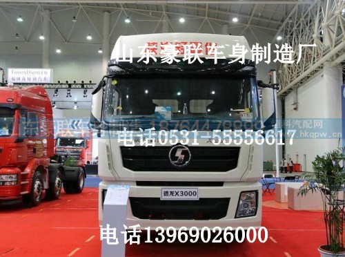 德龙X3000驾驶室  德龙X3000驾驶室厂家价格图片,德龙X3000驾驶室  德龙X3000驾驶室厂家价格图片,山东豪联车身制造厂