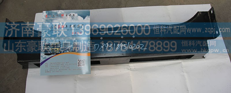 DZ93189510202德,前橫梁,山東豪聯(lián)車身制造廠