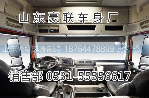 15106908000,驾驶室总成,山东豪联车身制造厂