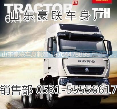 15106908000,驾驶室总成,山东豪联车身制造厂