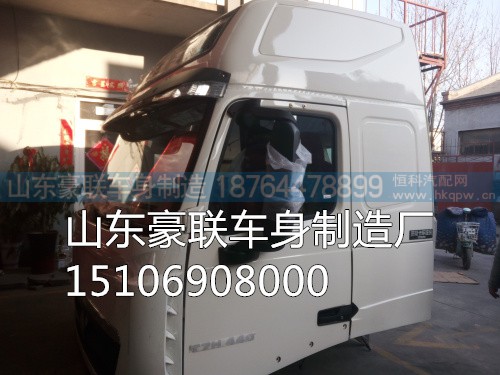 15106908000,高定驾驶室总成,山东豪联车身制造厂