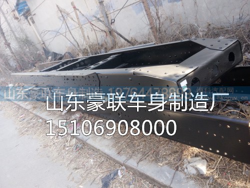 15106908000,车架大梁,山东豪联车身制造厂