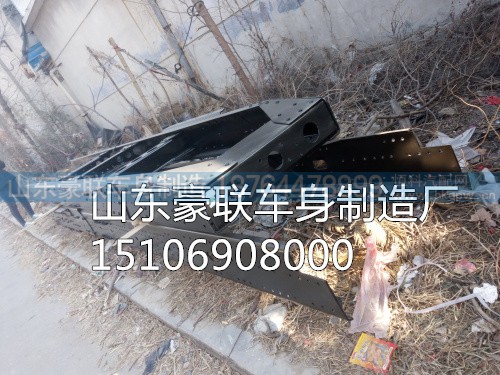 15106908000,车架大梁,山东豪联车身制造厂