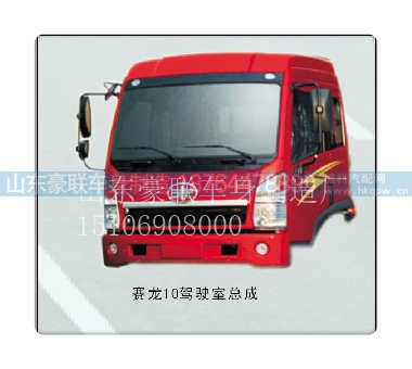 15106908000,驾驶室总成,山东豪联车身制造厂 15106908000,驾驶室总成,山东豪联车身制造厂