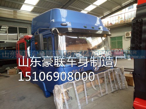 15106908000,驾驶室总成,山东豪联车身制造厂