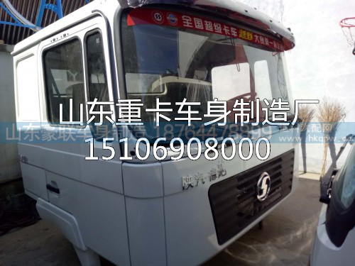15106908000,驾驶室总成,山东豪联车身制造厂