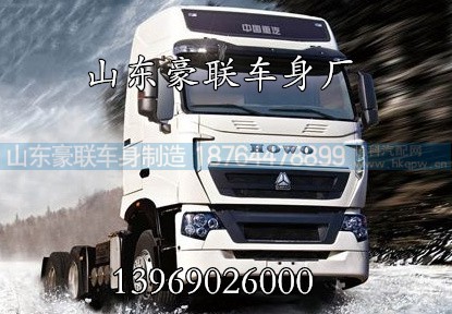 豪沃T7驾驶室 豪沃T7H驾驶室厂家 豪沃T7图片价格,豪沃T7驾驶室 豪沃T7H驾驶室厂家 豪沃T7图片价格,山东豪联车身制造厂