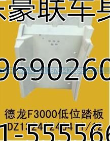陕汽德龙F3000自卸车高位踏板护罩上车踏板总成,陕汽德龙F3000自卸车高位踏板护罩上车踏板总成,山东豪联车身制造厂