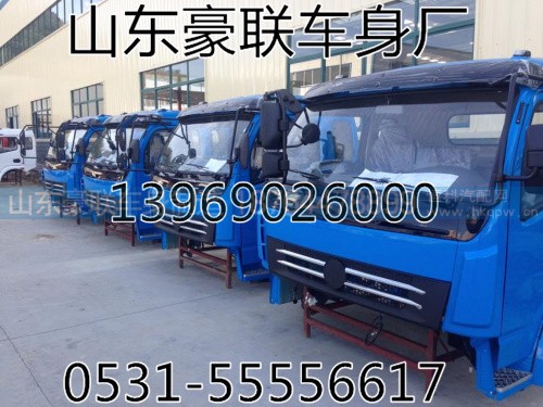 黄河少帅驾驶室篓子总成厂家供应少帅驾驶室空壳,黄河少帅驾驶室篓子总成厂家供应少帅驾驶室空壳,山东豪联车身制造厂