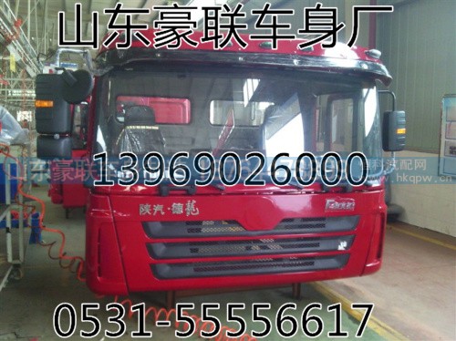 厂家出售德龙F3000平顶驾驶室总成驾驶室篓子,厂家出售德龙F3000平顶驾驶室总成驾驶室篓子,山东豪联车身制造厂 厂家出售德龙F3000平顶驾驶室总成驾驶室篓子,厂家出售德龙F3000平顶驾驶室总成驾驶室篓子,山东豪联车身制造厂