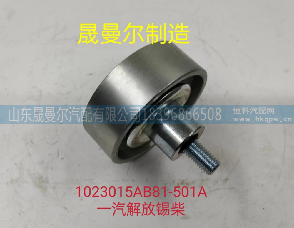 1023015AB81-501A一汽解放锡柴平惰轮岳柴优配