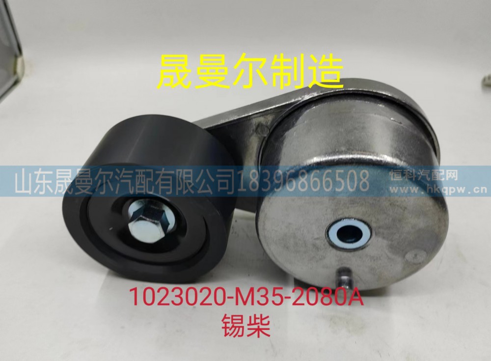 1023020M35-2080A一汽解放锡柴自动张紧轮