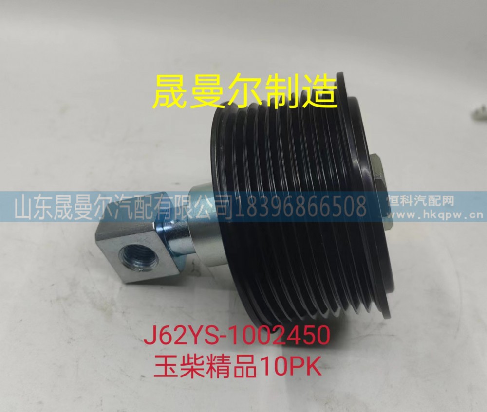 J62YS-1002450玉柴精品惰轮10PK 晟曼尔