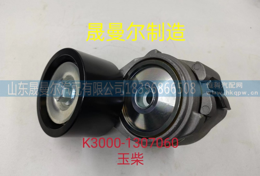 K3000-1307060玉柴自动张紧轮