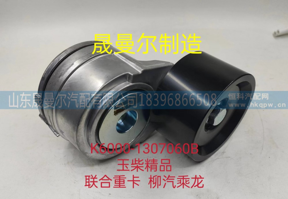 K6000-1307060B玉柴精品自动张紧轮