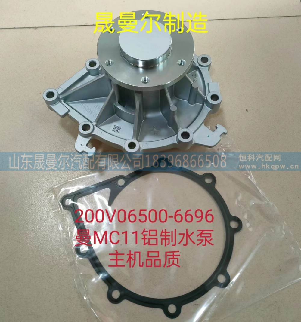 200V06500-6696重汽曼MC11/13铝制水泵