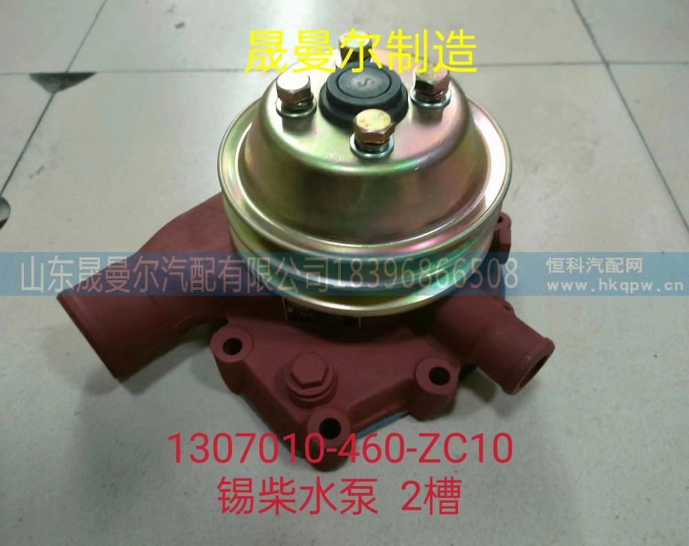 1307010-460-ZC10一汽解放锡柴系列发动机水泵2槽