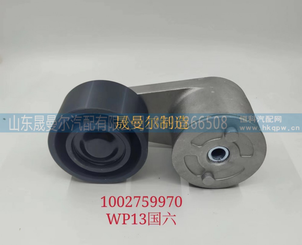 1002759970潍柴WP13系列自动张紧轮
