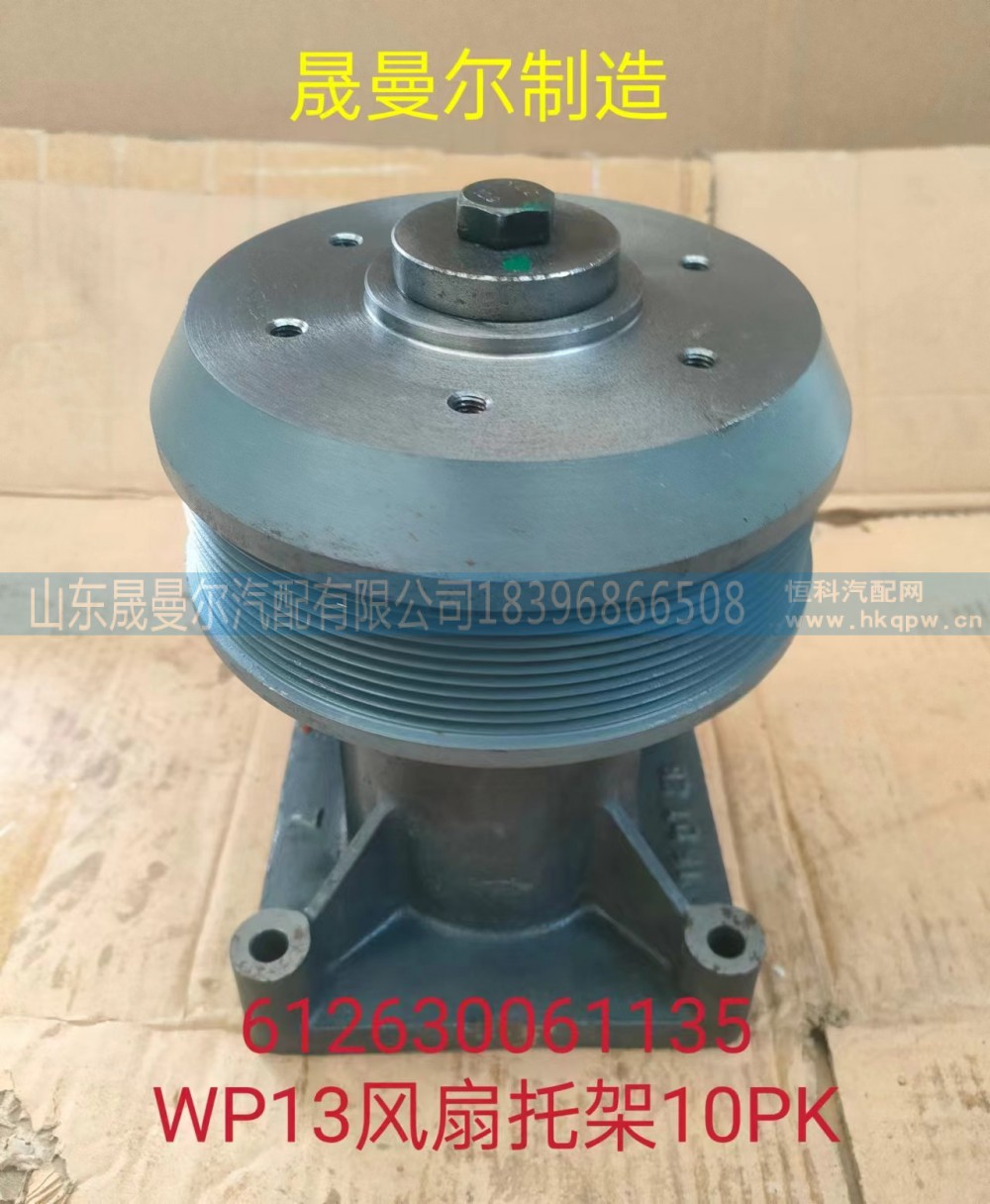 612630061135潍柴WP13发动机风扇托架10PK