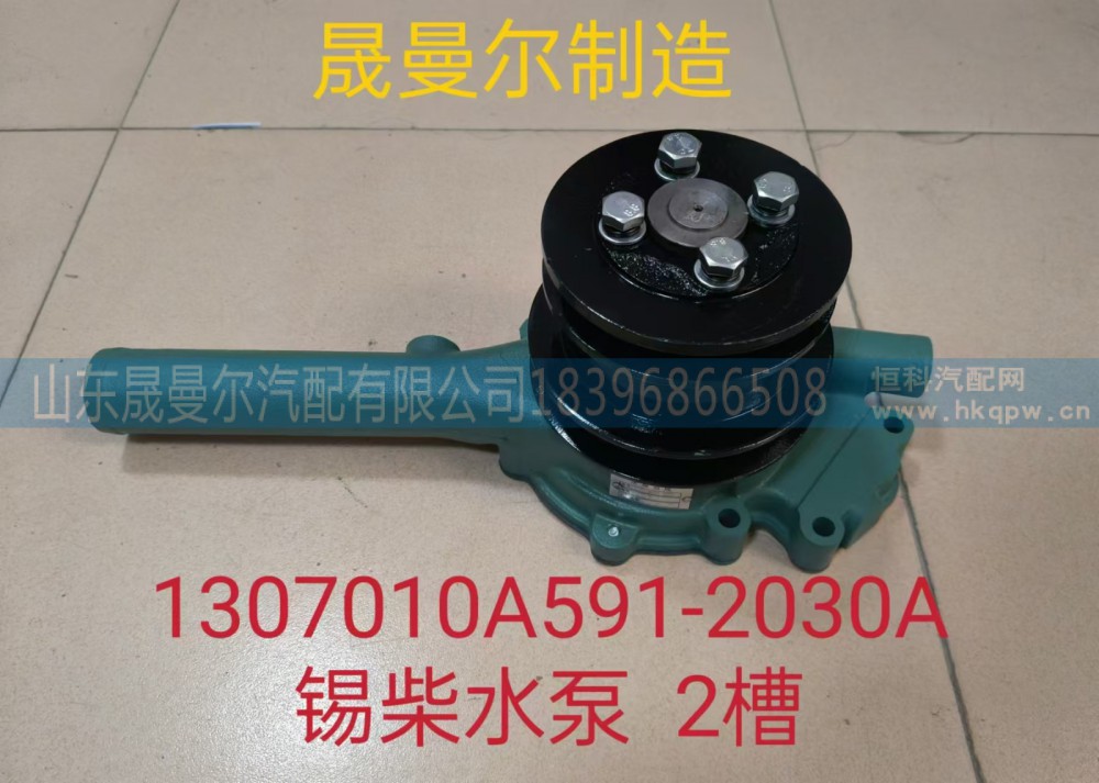 1307010A591-2030A适用于一汽解放锡柴系列发动机水泵总成
