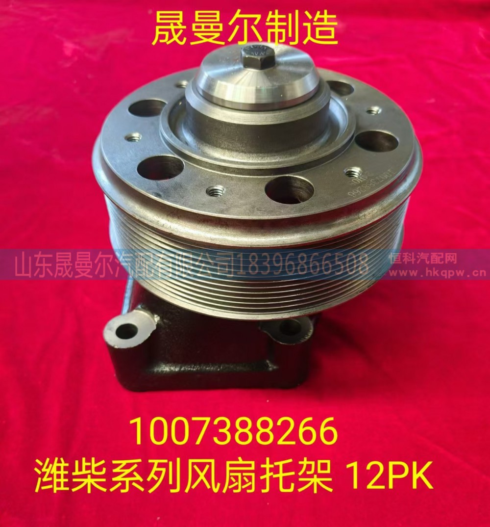1007388266适用于潍柴系列发动机风扇托架 12PK