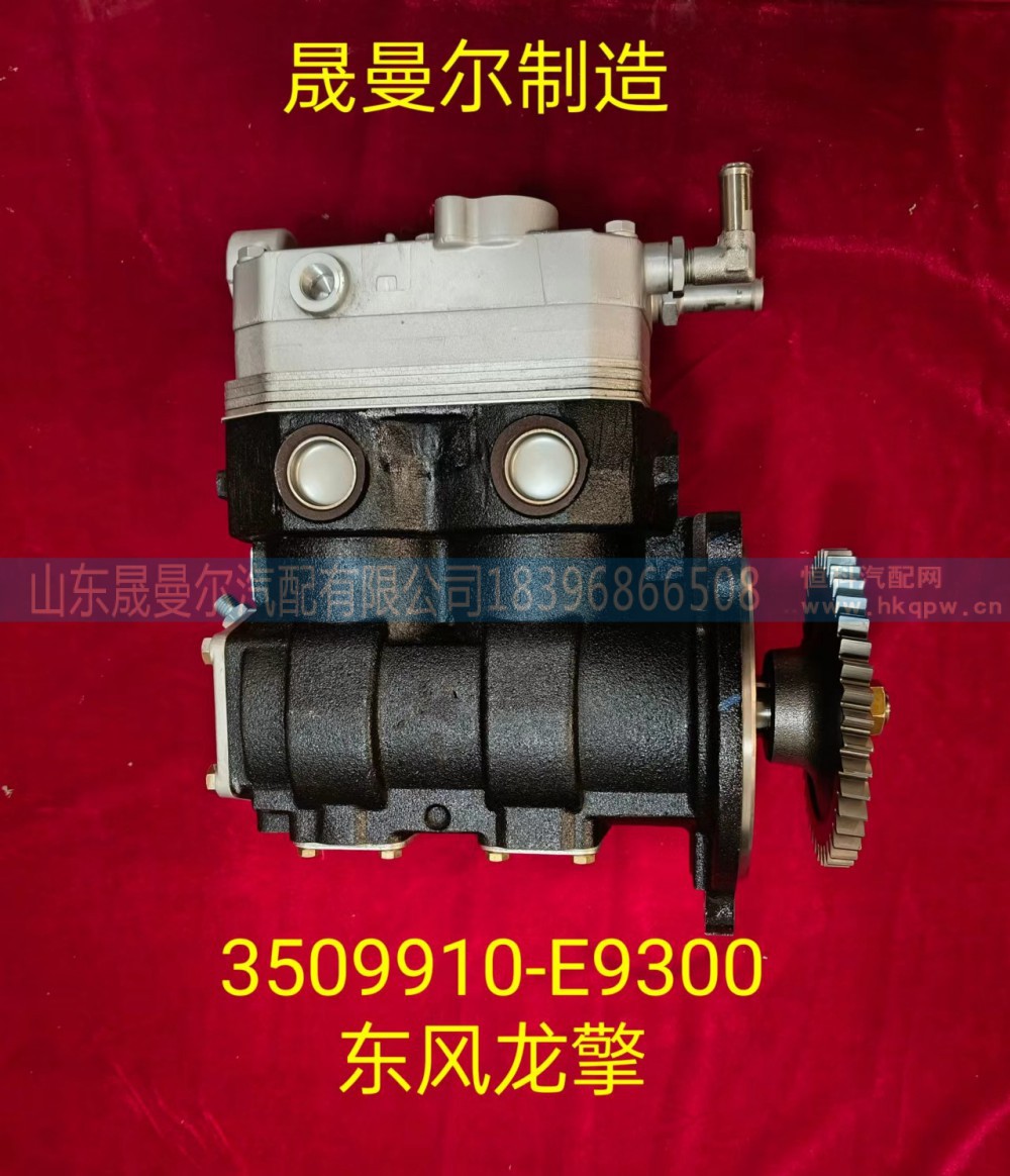 3509910-E9300适用于东风天龙旗舰  东风龙擎系列双缸空压机
