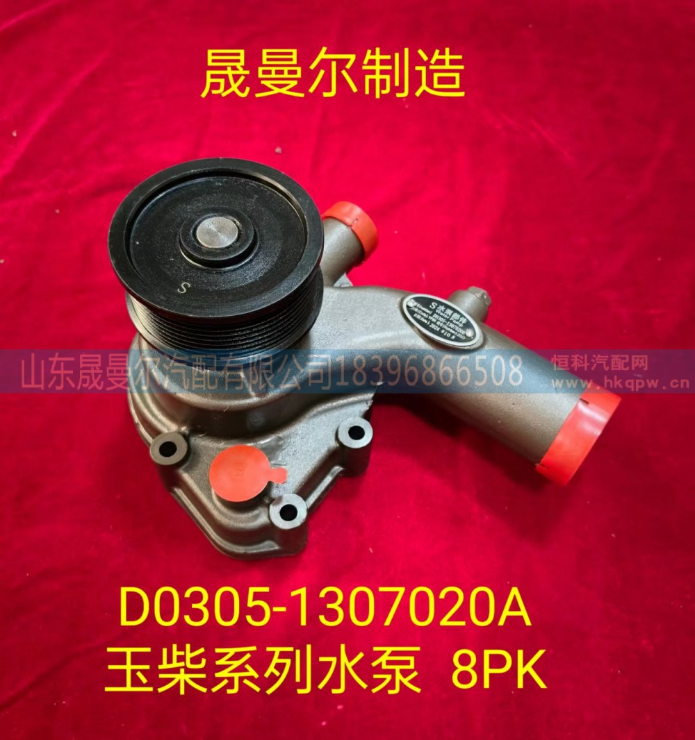 D0305-1307020A适用于玉柴系列发动机水泵8PK