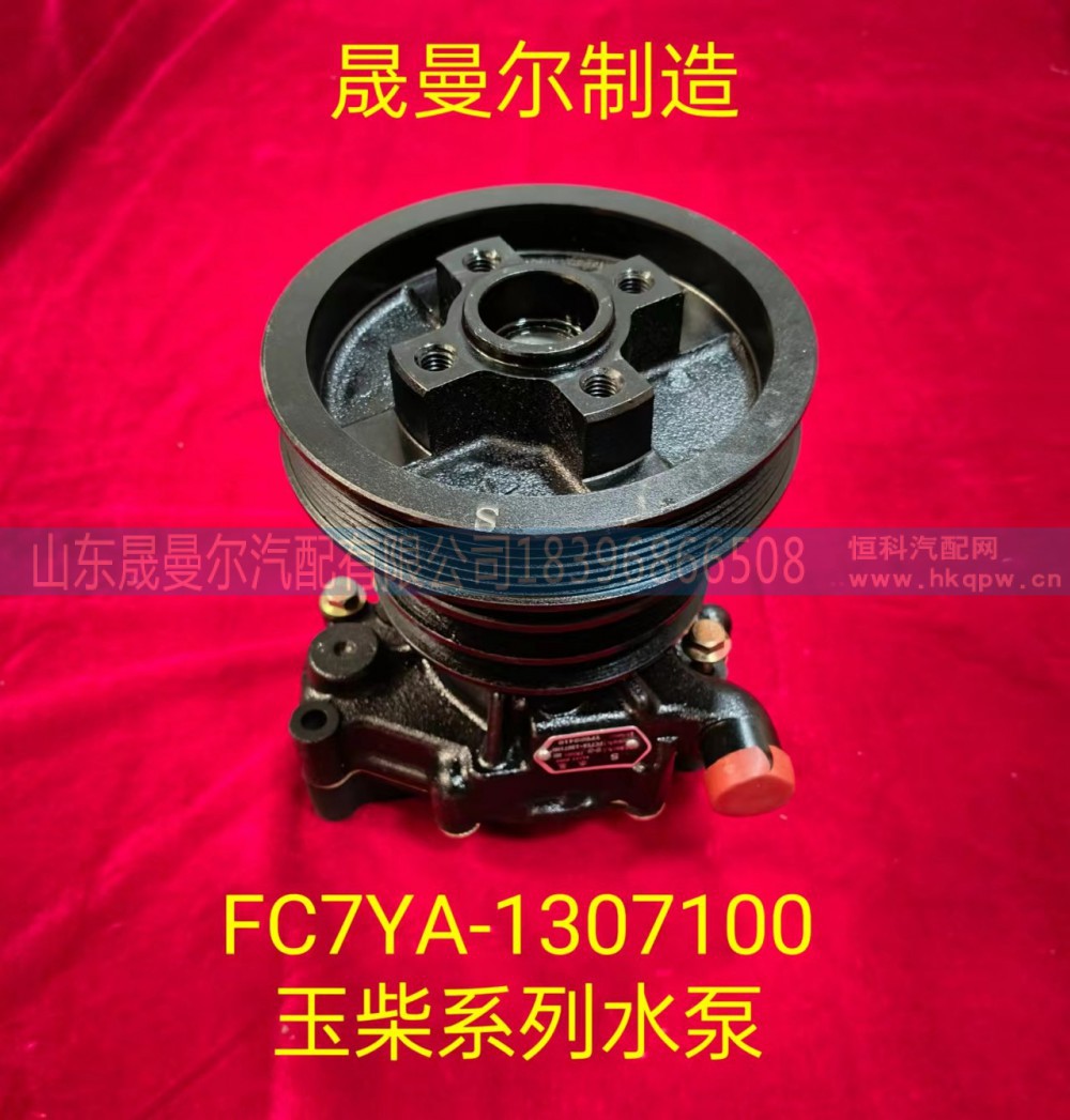 FC7YA-1307100适用于玉柴系列发动机水泵