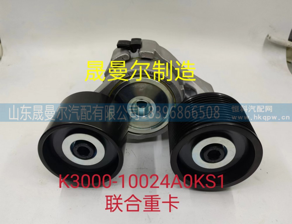 K3000-10024A0KS1适用于联合重卡 玉柴系列发动机自动张紧轮