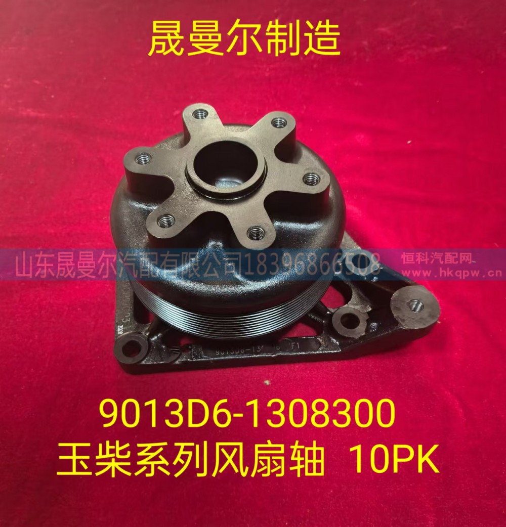 9013D6-1308300适用于玉柴系列发动机风扇轴  10PK