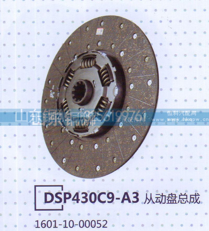1601-10-00052,DSP430C9-A3从动盘总成,山东铜狮汽车零部件有限公司