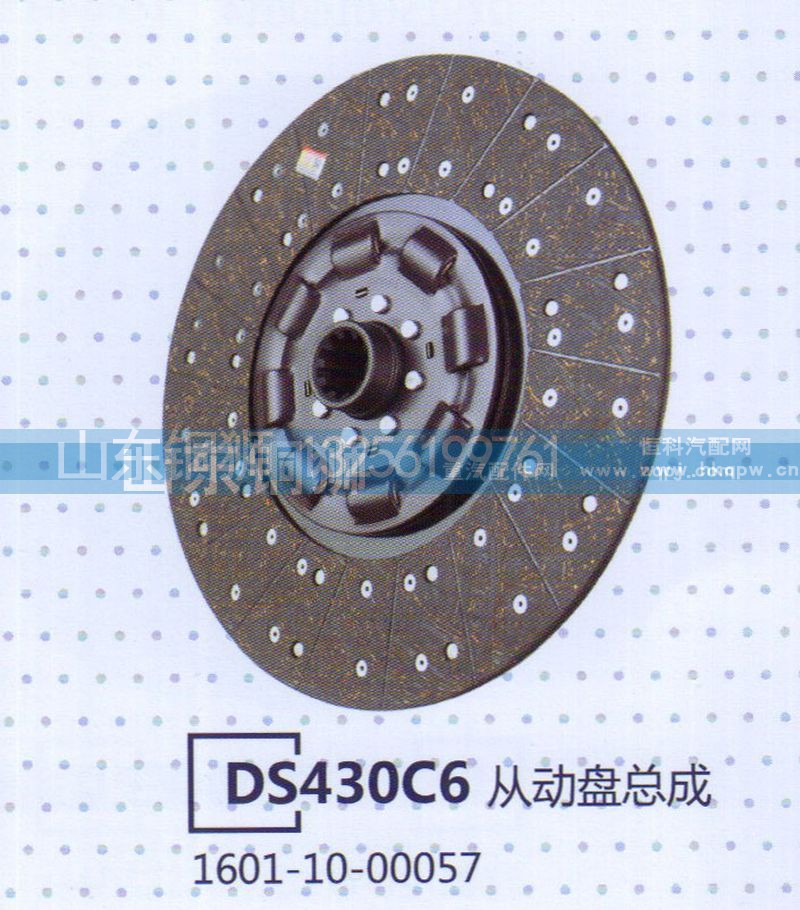 1601-10-00057,DS430C6从动盘总成,山东铜狮汽车零部件有限公司