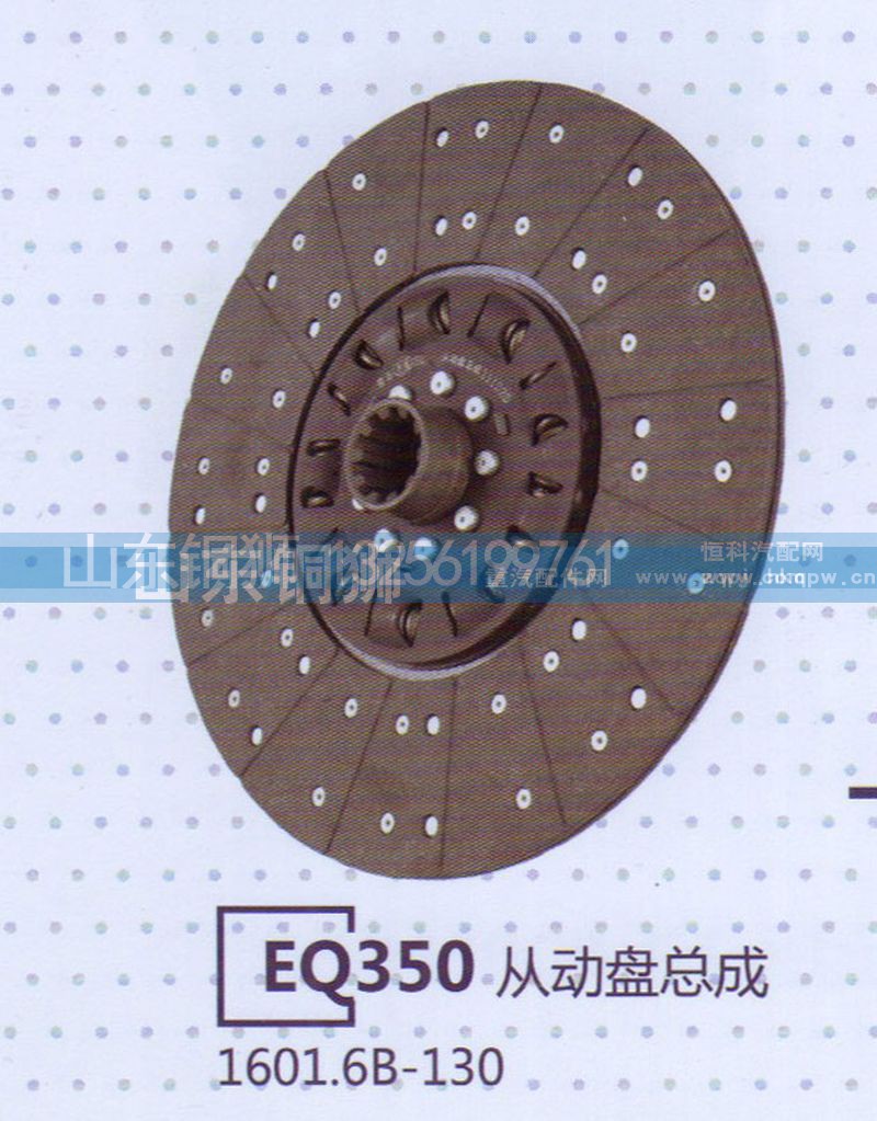 1601.6B-130,EQ350从动盘总成,山东铜狮汽车零部件有限公司