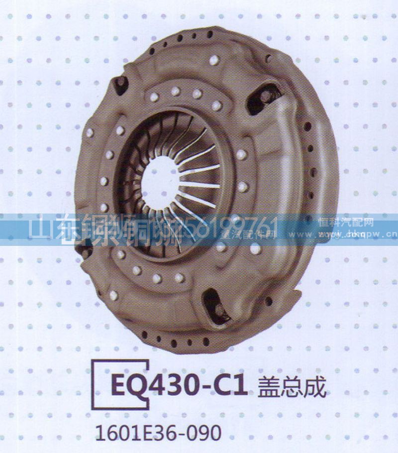 1601E36-090,EQ430-C1盖总成,山东铜狮汽车零部件有限公司