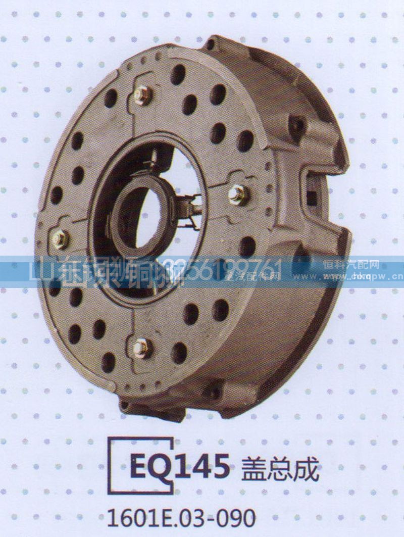 1601E.03-090,EQ145盖总成,山东铜狮汽车零部件有限公司