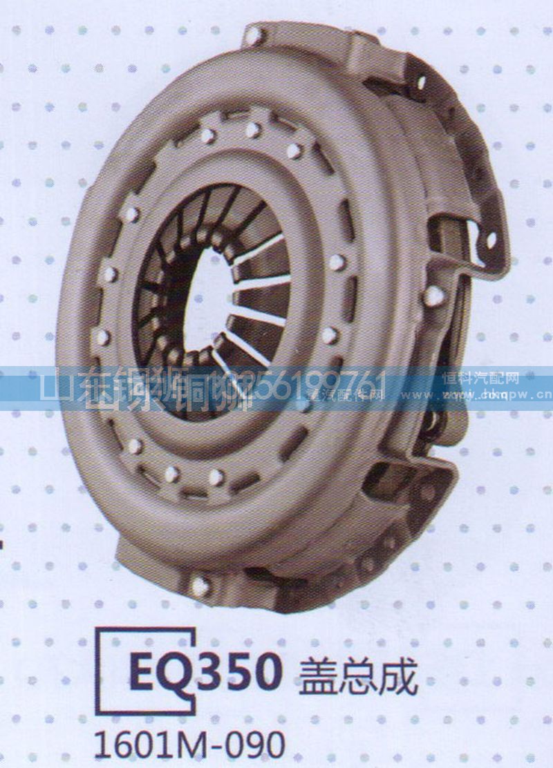 1601M-090,EQ350盖总成,山东铜狮汽车零部件有限公司