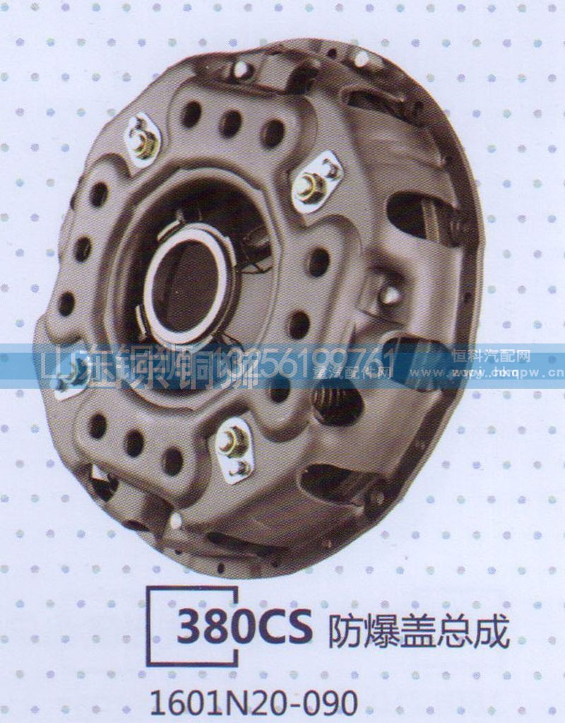 1601N20-090,380CS防爆盖总成,山东铜狮汽车零部件有限公司