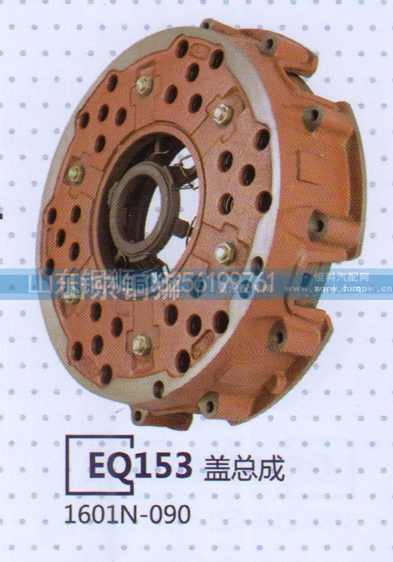 1601N-090,EQ153盖总成,山东铜狮汽车零部件有限公司