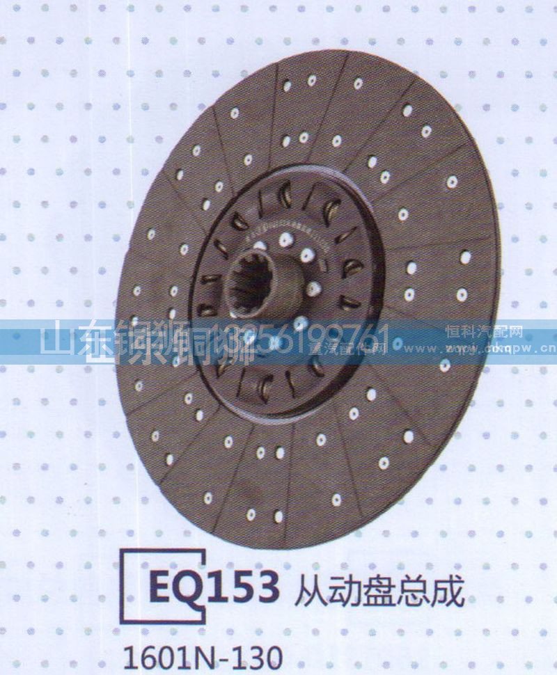 1601N-130,EQ153从动盘总成,山东铜狮汽车零部件有限公司