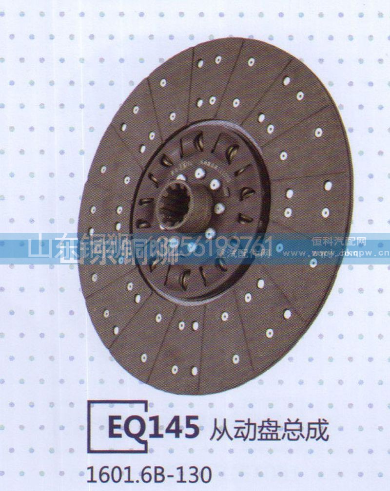 1604.6B-130,EQ145从动盘总成,山东铜狮汽车零部件有限公司
