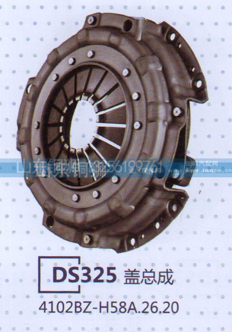 4102BZ-H58A.26.20,DS325盖总成,山东铜狮汽车零部件有限公司
