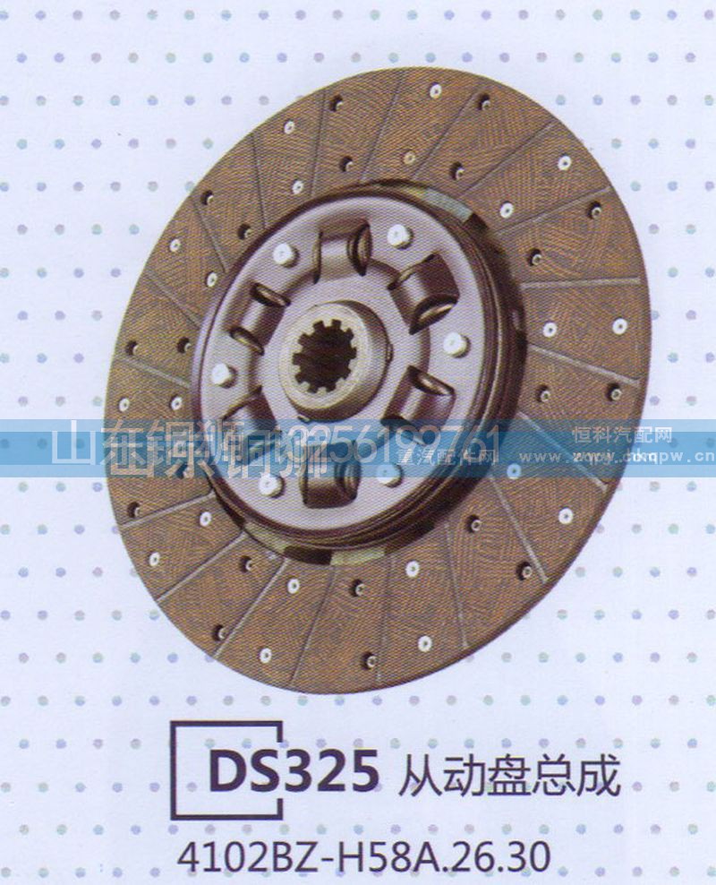 4102BZ-H58A.26.30,DS325从动盘总成,山东铜狮汽车零部件有限公司