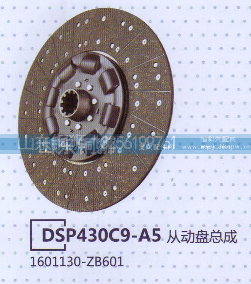 1601130-ZB601,DSP430C9-A5从动盘总成,山东铜狮汽车零部件有限公司