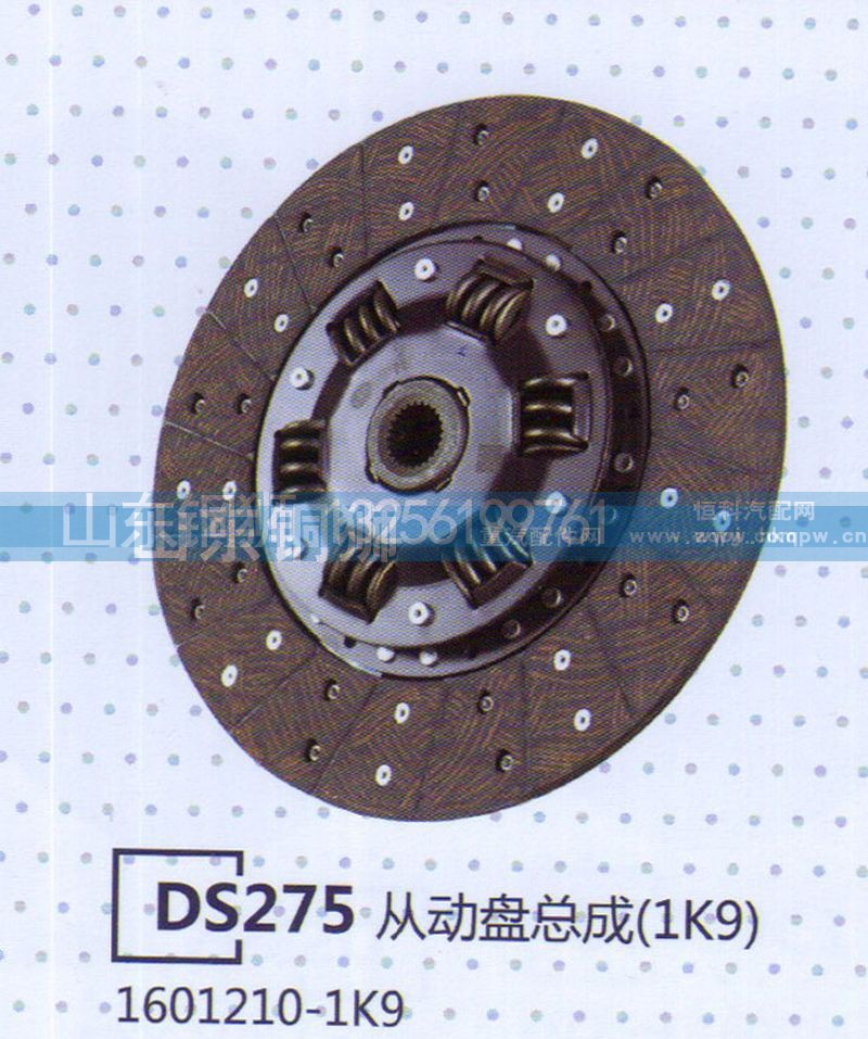 1601210-1K9,DS275从动盘总成,山东铜狮汽车零部件有限公司