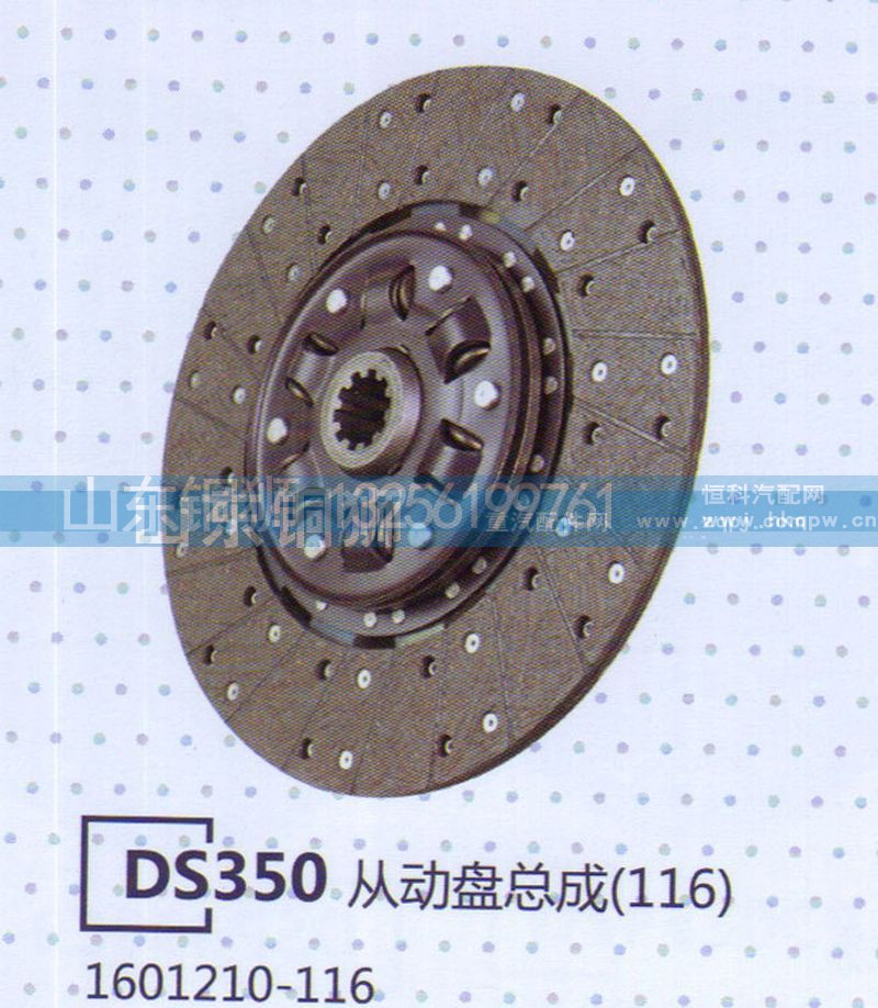 1601210-116,DS350从动盘总成,山东铜狮汽车零部件有限公司